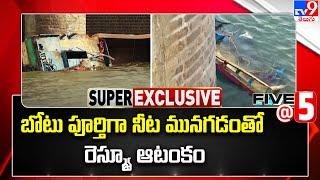 బోటు పూర్తిగా నీట మునగడంతో  రెస్క్యూ ఆటంకం  | Prakasam Barrage Boat Incident  | Five @ 5 -TV9