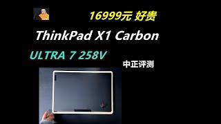 16999元，ThinkPad X1 Carbon商务本，U7-258V