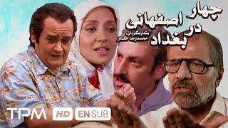 اکبر عبدی در فیلم کمدی چهار اصفهانی در بغداد | Four Isfahani In Baghdad With English Subtitles