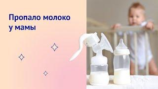 Пропало молоко у мамы в груди: причины