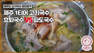 [Jeju-do] Hyohyeokguksu VS Padoguksu Jeju Island's best meat noodle soup restaurant comparison