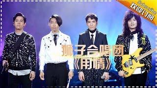 THE SINGER 2017 Lion Band 《Feelings》Ep.6 Single 20170225【Hunan TV Official 1080P】