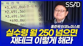 월급 실수령 250 넘으면 이렇게 굴리세요 (홍춘욱 박사) [재테크, 초보, 회사원]