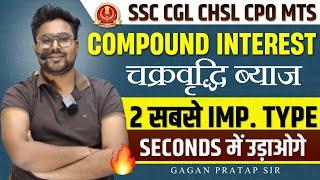 COMPOUND INTEREST चक्रवृद्धि ब्याज 2 सबसे Important Type  Second में उड़ाओगे GAGAN PRATAP SIR #ssc