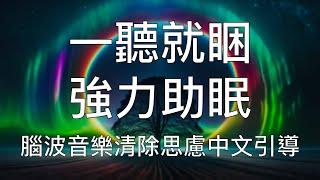 睡眠引導 |  一聽就睏強力助眠腦波音樂中文助眠