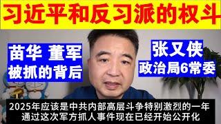 翟山鹰：习近平和反习派的权斗已经公开化丨苗华 董军被抓的背后丨张又侠丨政治局6常委丨蔡奇丨王小洪丨军队丨枪杆子