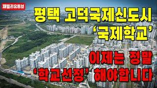 평택고덕국제신도시 국제학교 올해는 학교선정될까?