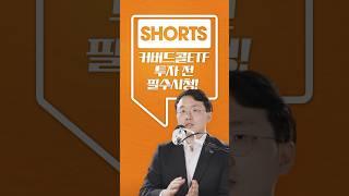 커버드콜 ETF 투자 전, 필수 시청!