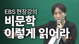 수능 독서 연계, 이렇게 공부해 보세요 ㅣ 강주하T