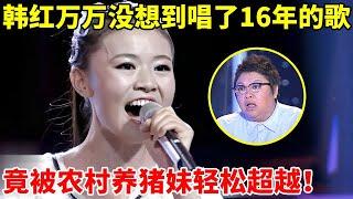 农村养猪妹当着韩红飙高音,翻唱《青藏高原》,一开嗓全场惊呆了【谁是歌王】