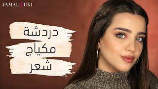 مكياج يومي للدوام، للجامعة.. + تسريحة شعر | مع نجلا