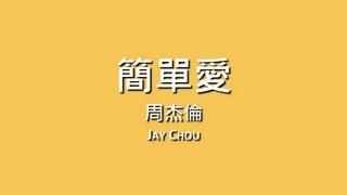 周杰倫 Jay Chou / 簡單愛【歌詞】