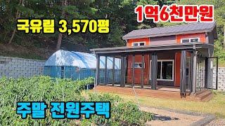 [소형전원주택]  3,570평 국유림 아래~  ■  산아래 맨끝집  ■  1억6천만원  ■ (8154)