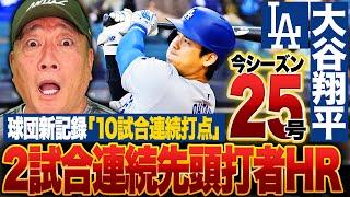 【速報】ドジャース大谷翔平が2戦連続の先頭打者ホームラン‼︎球団新記録の"10試合連続打点"10戦8発でトップ独走‼︎