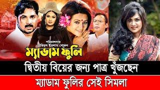 ফের বিয়ের জন্য পাত্র খুঁজছেন চিত্রনায়িকা সিমলা | Madam Fuli Shimla | Shimla Movie