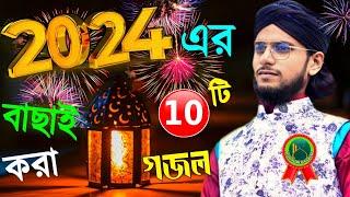 2024-শুরুতেই এমডি ইমরানের সেরা-10 টি গজল┇মহঃ ইমরান গজল┇Md Imran Gojol┇Md Imran New Gojol 2024