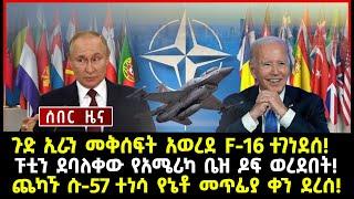 ሰበር ሰበር:ጉድ ኢራን መቅሰፍት አወረደ F-16 ተገነደሰ! ፑቲን ደባለቀው የአሜሪካ ቤዝ ዶፍ ወረደበት! ጨካኙ ሱ-57 ተነሳ የኔቶ መጥፊያ ቀን ደረሰ!