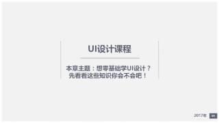 想零基础学UI设计？先看看这些知识你会不会吧！