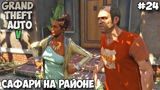 Grand Theft Auto V Сафари на районе прохождение без комментариев #24