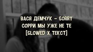 Вася Демчук  - Sorry | Сорри мы уже не те [Slowed x Текст] Полная версия!