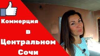 ️️Коммерческие помещения в центральном Сочи// Срочная продажа!// Супер цена!!