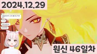 2024.12.29 [원신] 나타 제5장 1막(2) & 다인모드의 날