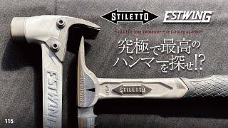 115 Stiletto & Estwing hammer / 究極で最高のハンマーを探せ!?（スティレットとエストウィング ‥ これが世界最高峰  @_@ !?）