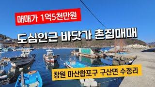 (바닷가앞 촌집매매 1억5천만원) 도심인근 바닷가 촌집매매, 마산합포구 구산면 수정리