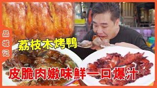 # Daqiu Dongguan Street Four Generations of Single Litchi Wood Roasted Goose! Crispy skin and tende