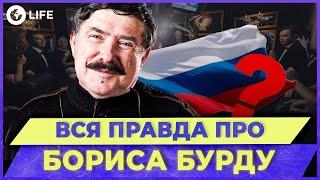 ШОКУЮЧА позиція Бориса БУРДИ! ДЕ зараз зірка ЩО? ДЕ? КОЛИ?| OBOZ.LIFE