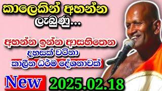 කාලෙකින් අහන්න ලැබුණු අහන් ඉන්න ආසහිතෙන කාලීන ධර්ම දේශනාවක්...kagama sirinanda Himi