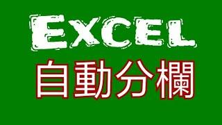 【EXCEL教學】自動把整組資料剖析分欄成好幾小組