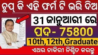 Odisha Govt Job 2025/New Vacancy 2025 January Top Government Jobs/Odisha Postal New Vacancy 2025