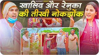 Chacha Khalid Renuka Panwar Live Fight | चाचा ख़ालिद और रेणुका पंवार की हुई लड़ाई | Yanta Yanta song