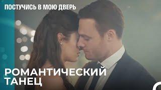 Серкан Пригласил Эду На Танец - Постучись В Мою Дверь 8 Эпизод