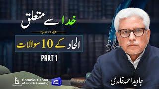 Is God Unjust? 10 Atheist Objections | کیا خدا ظالم ہے؟ دس سوالات | Javed Ghamidi | M.Hassan -Part 1