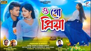 O Go Priya | ও গো প্রিয়া | Shankar Tantubai | Mira Das | New Purulia Video Song 2024