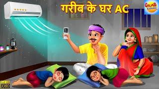 ससुराल में AC | Sasural Me AC | Hindi Kahani | Moral Stories | Bedtime Stories | Hindi Kahaniya