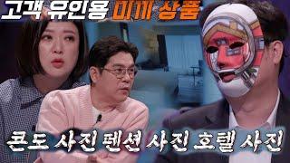 모르면 속는 대표적인 부동산 허위 매물 수법!ㅣ호구들의 비밀과외(topsecret)ㅣSBS ENTER.