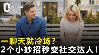 【梁秋阳】一聊天就冷场？2个小妙招让你变成社交达人！