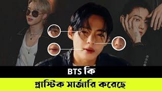 BTS কি প্লাস্টিক সার্জারি করেছে?  Did BTS Have Plastic Surgery