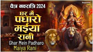 Mata Bhajan घर में पधारो मईया रानी | नवरात्रि भजन | Mata Ke Bhajan | Mata Rani Bhajan #navratri2024