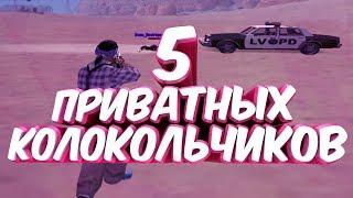 5 ПРИВАТНЫХ КОЛОКОЛЬЧИКОВ ДЛЯ GTA SAMP