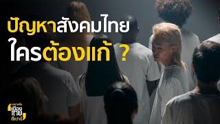 ถ้าพูดถึงปัญหาสังคมไทย นึกถึงเรื่องอะไรกันบ้าง | SPRiNG