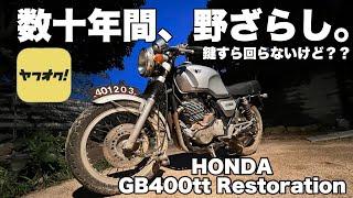 【ボロボロ】HONDA GB400をレストアする動画