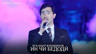 Искандар Файзидинов - Ин чи бедоди (Консерт, 2024) | Iskandar Fayzidinov - In chi bedodi