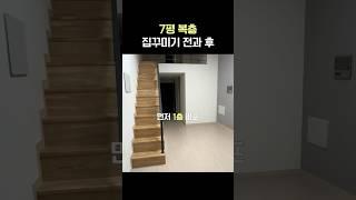 7평 복층 원룸 비포 애프터 #집꾸미기 #인테리어
