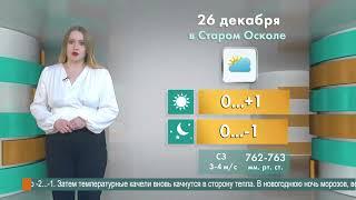 Прогноз погоды в Старом Осколе на 26 декабря