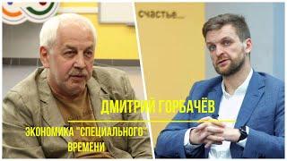 Платформа. Экономика "специального времени". Дмитрий Горбачёв