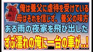 【感動する話】壁を塗る音【泣ける話】俺は養父に虐待を受けている。母はそれを信じず、養父の味方。ある雨の夜家を飛び出した。ずぶ濡れの俺に一台の車が！#感動物語  #スカッとする話 #ラジオドラマ#朗読